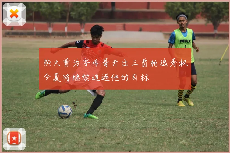 热火曾为字母哥开出三首轮选秀权今夏将继续追逐他的目标