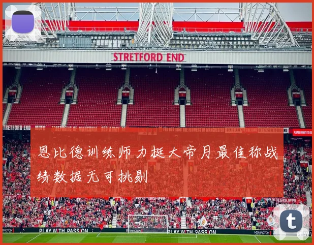 恩比德训练师力挺大帝月最佳称战绩数据无可挑剔