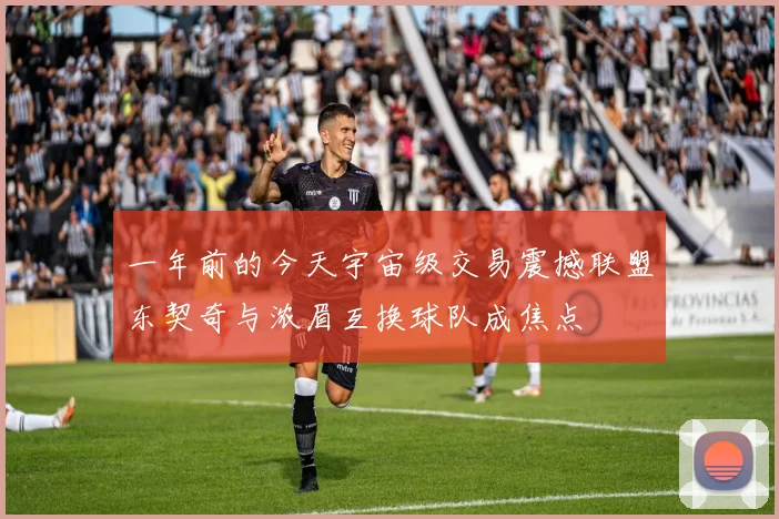 一年前的今天宇宙级交易震撼联盟东契奇与浓眉互换球队成焦点