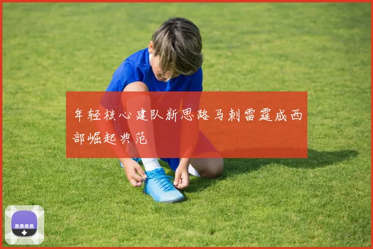 年轻核心建队新思路马刺雷霆成西部崛起典范