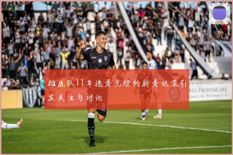 雄鹿队11年选秀无续约新秀记录引发关注与讨论