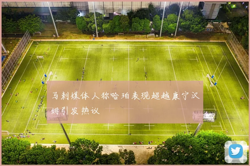 马刺媒体人称哈珀表现超越康宁汉姆引发热议