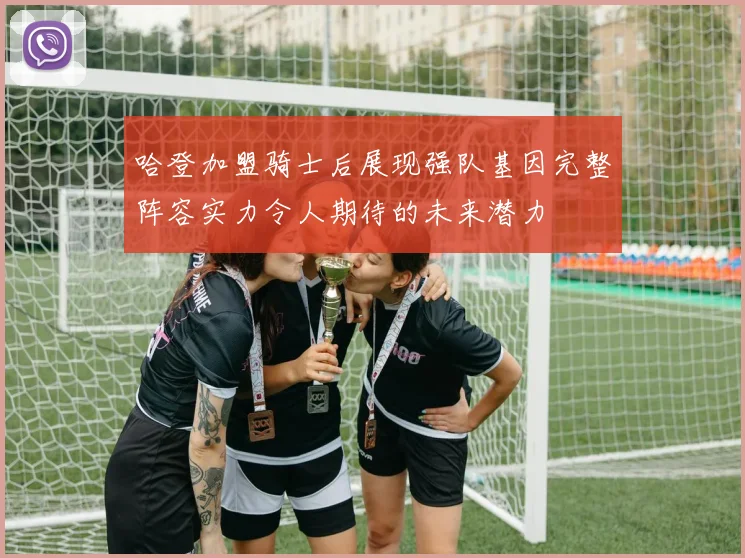 哈登加盟骑士后展现强队基因完整阵容实力令人期待的未来潜力