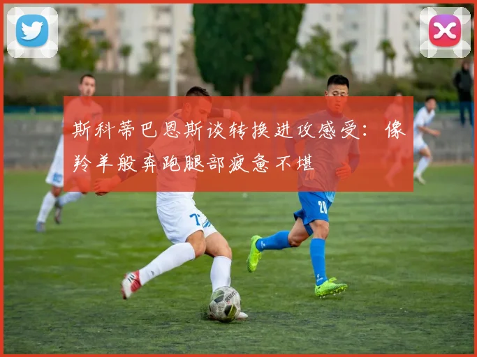 斯科蒂巴恩斯谈转换进攻感受：像羚羊般奔跑腿部疲惫不堪