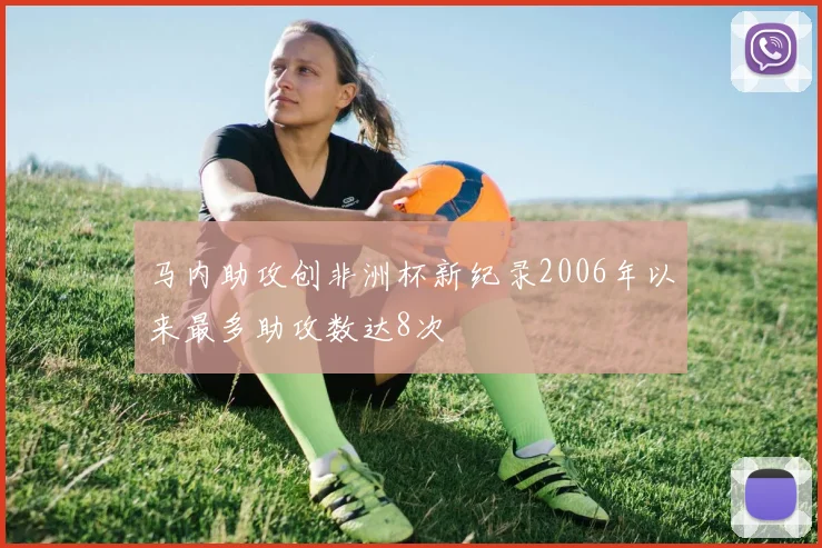 马内助攻创非洲杯新纪录2006年以来最多助攻数达8次