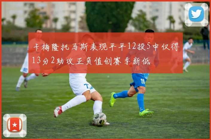 卡梅隆托马斯表现平平12投5中仅得13分2助攻正负值创赛季新低