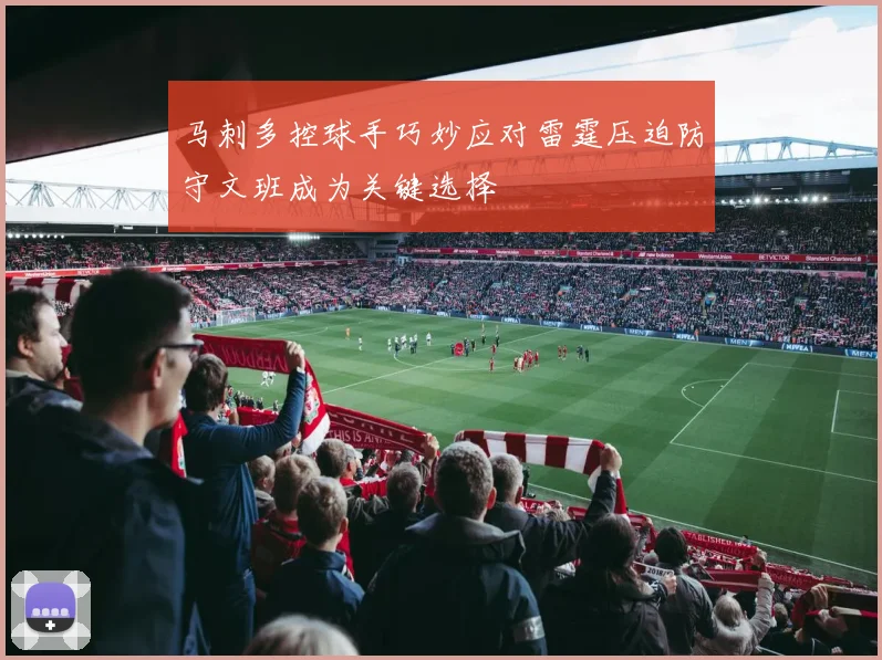 马刺多控球手巧妙应对雷霆压迫防守文班成为关键选择