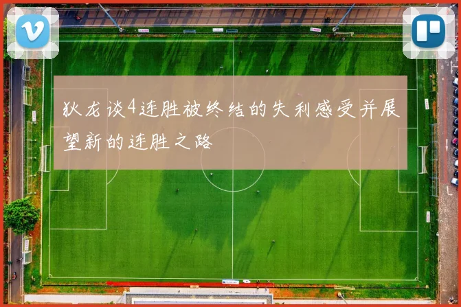 狄龙谈4连胜被终结的失利感受并展望新的连胜之路