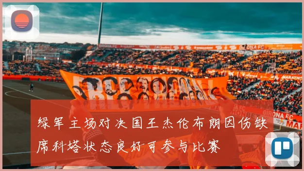 绿军主场对决国王杰伦布朗因伤缺席科塔状态良好可参与比赛